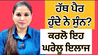 ਹੱਥ ਪੈਰ ਸੁੰਨ ਹੋਣੇ  Numbness In Feet Or Hands  Top 4 Vitamins  Health Advice With Harjot Kaur [upl. by Nyberg489]