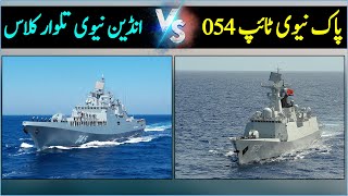 Pak Navy Type 054AP Vs Indian Navy Talwar Class Frigate [upl. by Icat]