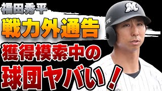 ロッテ・福田秀平が戦力外通告！獲得模索中とされる球団がヤバすぎた【ソフトバンクホークス】【プロ野球】 [upl. by Thedric]