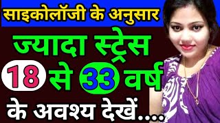 साइकोलॉजी कहती है कि ज्यादा स्ट्रेस 18 से 33 वर्ष के psychology Psychology in HindiPsychological [upl. by Eima]