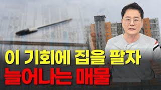 기회는 이때다 집을 파는 사람들 매수와 매도의 사인을 읽는 타이밍 [upl. by Emyam]