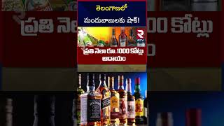 తెలంగాణలో మందుబాబులకు షాక్ Liquor Prices Hike In Telangana  CM Revanth Reddy  RTV [upl. by Norihs983]