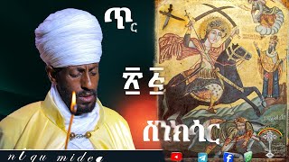 🛑ስንክሳር ጥር 25 tir 25 senkesar 👉 እንኳን ለሰማእቱ ቅዱስ መርቆርዮስ ዓመታዊ ክብረ በዓል በሰላም በጤና አደረሳችሁ አደረሰን [upl. by Aspasia]