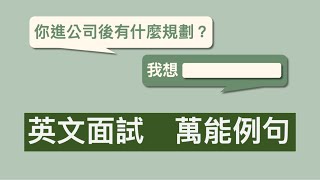 英文面試前必看！如何回答“你進公司後有什麼規劃”  簡單的萬能句式 建議收藏英語聽力 商務英語 [upl. by Mendelson124]