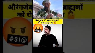 History of Aurangzeb by Ojha Sir🫣 ojhasirmotivation history [upl. by Agathy553]