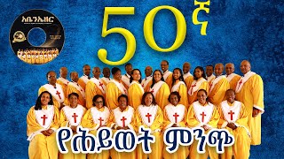 የሕይወት ምንጭ  በመሠረተ ክርስቶስ ቤተ ክርስቲያን መዘምራን  MKC Choir 50th anniversary 2024 newalbum [upl. by Notsyrb]