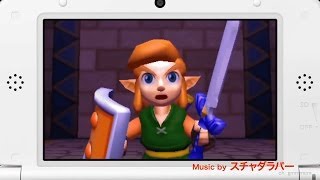 ゼルダの伝説 神々のトライフォース2のCM、スチャダラパー、でるでるでるでるゼルダの伝説 [upl. by Adnylg483]