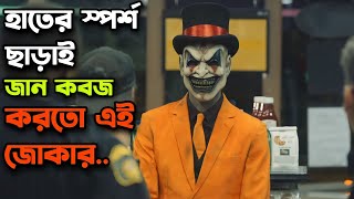 জোকারের দেখা পেলেই জীবন শেষ 😲 The Jester Movie Explained In Bangla  Movie Explain [upl. by Starobin]