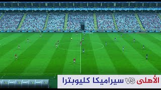 الأهلى vs سيراميكا كليوبترا نصف نهائي كأس 🏆 السوبر المصري  pes 13 [upl. by Nylegna]