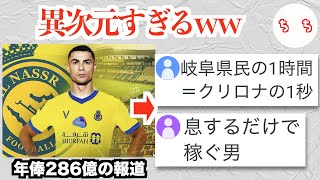 無職のクリスティアーノ・ロナウドさん、移籍先で年俸286億円、1秒間に岐阜県民の時給分稼ぐ報道が出るww [upl. by Elleynad]