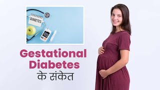 Warning Signs Of Gestational Diabetes गर्भकालीन मधुमेह होने पर नजर आते हैं ये 5 संकेतन करें अनदेखी [upl. by Ribble182]