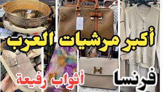 أكبر مرشيات للعرب فيك يافرنسا لبغيتيه فيه أواني ملابس للمحجبات أحذية ماركة [upl. by Annait]