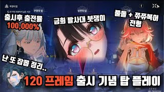 명조 120 프레임 정상화 논란의 신규 탑 30별 플레이 영상 [upl. by Niboc73]