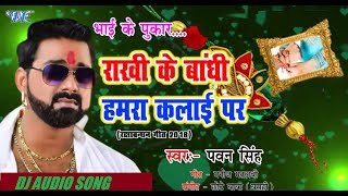 PAWAN SINGH NEW SUPER HIT RAKSHA BANDHAN SONG 2020 RAKHI HAMRA KALAI KE पवन सिंह का नया राखी का गाना [upl. by Malkah224]