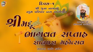 નકુમ પરિવાર દ્વારા આયોજીત શ્રીમદ્ ભાગવત્ સપ્તાહ જ્ઞાનયજ્ઞ  શ્રી જુના નાગના દિવસ ૧ પ્રથમ સત્ર [upl. by Salohci234]