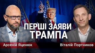 Трамп  кінець чи початок LIVE Яценюк і Портников [upl. by Sebastiano]