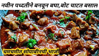 soyabin bhaji recipe in marathi  सोयाबीन भाजी  soyabean ki sabji  soyabean bhaji recipe [upl. by Anilem]