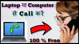 LaptopComputer से Call कैसे करेंअपने Laptop से Video Call कैसे करेंCall mobile from laptOP1 [upl. by Meares]