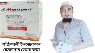 Meropen 1g  রোগীর বাসায় গিয়ে চিকিৎসা সেবা  এইচ কে বাবু মুন্সি বিএ  ParamedicalDhaka [upl. by Ellirpa]