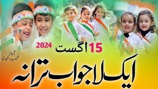 15 August nazam 2024  Jashn e aazadi  15 August tarana  A Pyare batan bharat  new tarana 2024 [upl. by Edas]