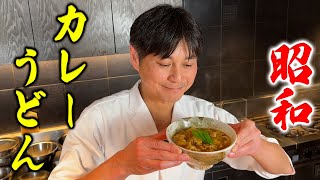 昭和を感じる懐かしの味！笠原流【カレーうどん】 [upl. by Tebor705]