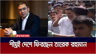 শীঘ্রই দেশে ফিরছেন তারেক রহমান  Tareq Rahman  ATN Bangla News [upl. by Nire]