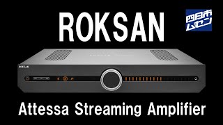 ROKSAN「Attessa Streaming amplifier」のご紹介 [upl. by Lamarre893]