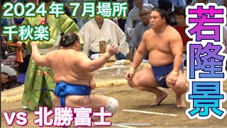 再入幕で11勝勝ち越しの若隆景❗️vs 北勝富士【大相撲令和6年7月場所】千秋楽 2024728［臨場感ズーム］HOKUTOFUJI vs WAKATAKAKAGE JUL 2024 DAY15 [upl. by Ragde]