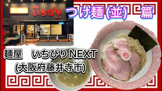 🍥【麺屋 いちびりNEXT大阪府藤井寺市】🍜つけ麺並 [upl. by Fremont]