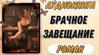 🔴 Аудиокнига РОМАН БРАЧНОЕ ЗАВЕЩАНИЕ [upl. by Arleyne]