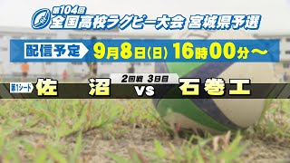 第104回全国高校ラグビー大会 宮城県予選（3日目）【tbc LIVE配信】 [upl. by Atsirc]