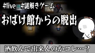 【おばけ館からの脱出】※ホラーゲームじゃないよ！ リアル脱出ゲームみたいなゲームをやるぜ！ 【飲酒実況プレイ】 [upl. by Jeremy601]