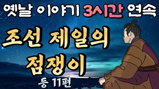 중간광고 없는 옛날이야기 3시간 연속🌛조선 제일의 점쟁이 등 11편 3시간 연속 묶음 잠자리동화꿀잠동화오디오북 [upl. by Esej]