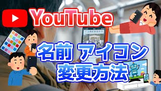 【2024年版】YouTubeで名前・アイコンを変更方法完全ガイド YouTube内だけ [upl. by Gaye]