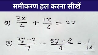 समीकरण हल करना सीखे  रेखीय समीकरण  Linear equation   samikaran kaise banaye  study 56 [upl. by Reine425]