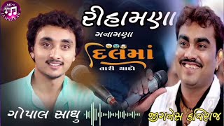 JIGNESH KAVIRAJ AND GOPAL SADHU  RIHAMNA MANAMNA DILL MA TARI YADO [upl. by Ahsikad]