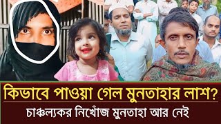 অবশেষে নিখোঁজ মুনতাহার লাশ পাওয়া গেল  sylhet news today  muntaha news  prime sylhet [upl. by Lubbock946]