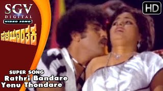 Rathri Bandare Yenu Thondare  Pralayanthaka Kannada Songs  Ravichandran Bhavya  SGV Songs [upl. by Aniehs476]