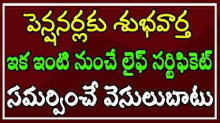 పెన్షనర్లకు శుభవార్త ఇక ఇంటి నుంచే లైఫ్ సర్టిఫికెట్ సమర్పించే వెసులుబాటు [upl. by Eriam413]