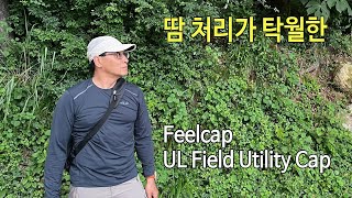 박영준TV 땀 처리가 탁월한 모자  Feelcap UL Field Utility Cap [upl. by Jeniffer]