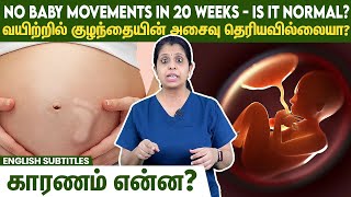 No baby movements in 20 weeks  Is it normal  வயிற்றில் குழந்தையின் அசைவு தெரியவில்லையா [upl. by Asante]