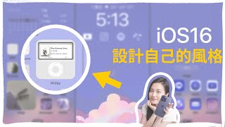 小工具推薦✨ iPhone 設計個人風格 ＋ iOS 16 app桌面排版 教學！ iPhone 14 [upl. by Tyrrell]