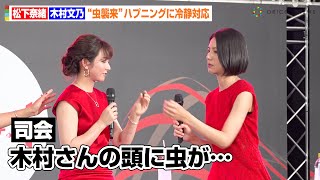 松下奈緒＆木村文乃、“カナブン襲来”ハプニングに冷静対応 イベント一時中断で客席に優しい声かけ「お水飲んでくださいね！」 EX木曜ドラマ『スカイキャッスル』制作発表記者会見 [upl. by Onairelav]