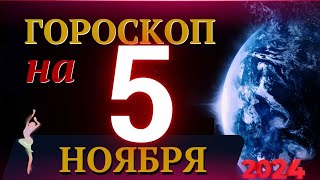 ГОРОСКОП НА 5 НОЯБРЯ 2024 ГОДА  ГОРОСКОП НА КАЖДЫЙ ДЕНЬ ДЛЯ ВСЕХ ЗНАКОВ ЗОДИАКА [upl. by Bunce414]