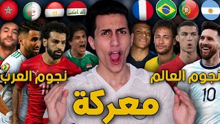 لعبت بفريق مكون من أقوى نجوم العرب ضد أقوى نجوم العالم  حرب كبيرة PES 2021 [upl. by Nitsugua]