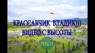 Красавчик Владик Владикавказ с высоты полета [upl. by Rosalee383]