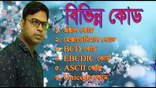 HSC ICT Class Chapter3L10 কোড code  অধ্যায়3 ASCII code Unicode  Digital Class BD [upl. by Darbie]