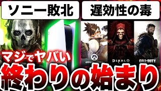 【ガチやばい：プレステ終わりの始まり】ソニー10年契約に屈してしまう。さらに今後PS5・PS4ではあの『超人気最新作』も発売されない！一体何が・・・ マイクロソフト アクティビジョンブリザード 買収 [upl. by Wassyngton511]