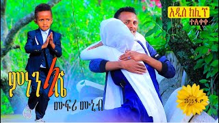 ተለቀቀ  አዲስ ክሊፕ quot ምነን ላሼ quot ድምፃዊ ሙፍሪ ሙኒብ Ethiopian Siltie Music [upl. by Agnesse]