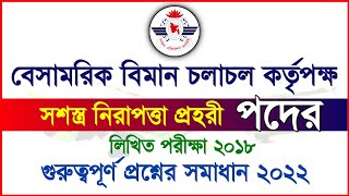 CAAB Armed Security Guard Written Exam Question 2018  বেসামরিক বিমান চলাচল কর্তৃপক্ষ নিয়োগ প্রশ্ন [upl. by Leinnad]